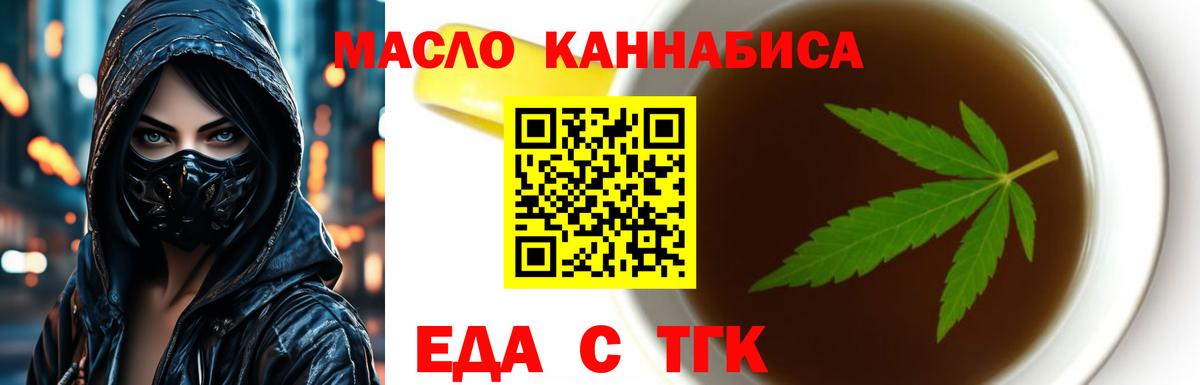 Еда ТГК конопля  Вход с VPN  Мариинск 